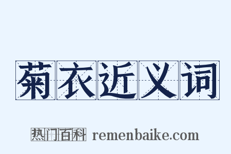 菊衣近义词是什么意思的图片